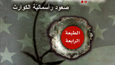 كتاب عقيدة الصدمة عربي