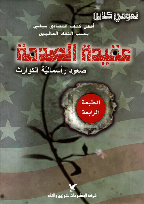 كتاب عقيدة الصدمة عربي