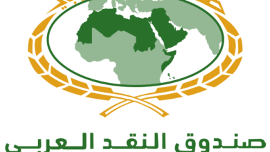 صندوق النقد العربي والشمول المالي