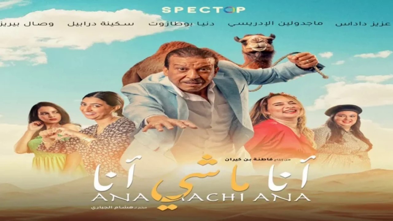 فيلم أنا ماشي أنا 1