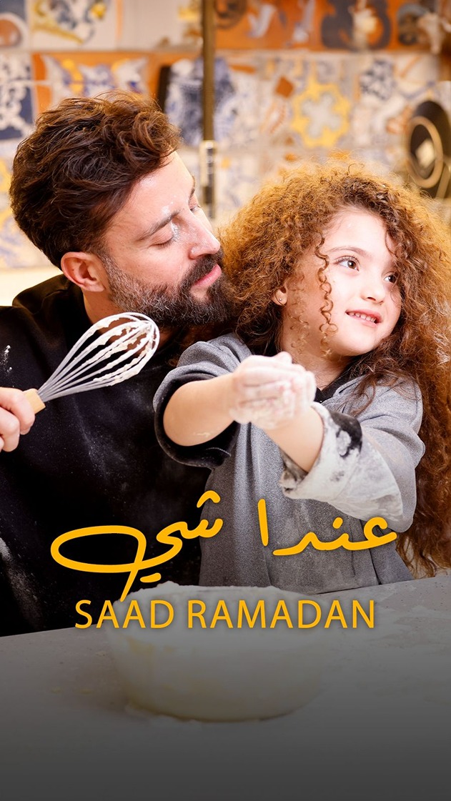 سعد رمضان