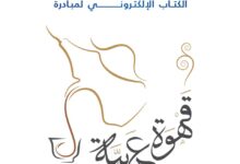 مبادرة قهوة عربية