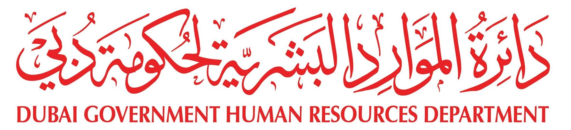 دائرة الموارد البشرية لحكومة دبي تعلن عن عطلة عيد الفطر 1
