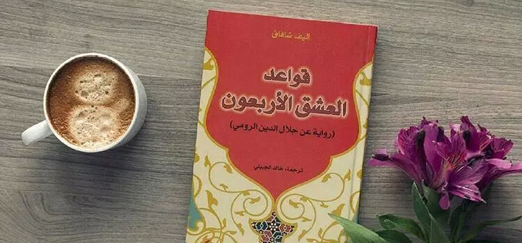 قواعد العشق الأربعون