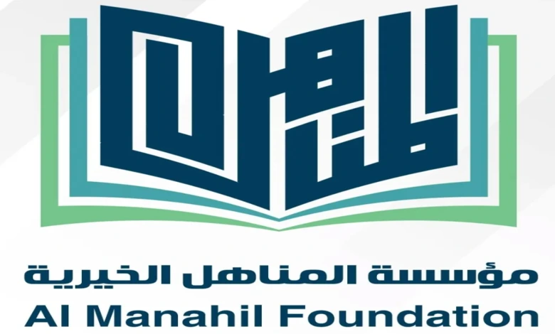 مؤسسة المناهل الخيرية