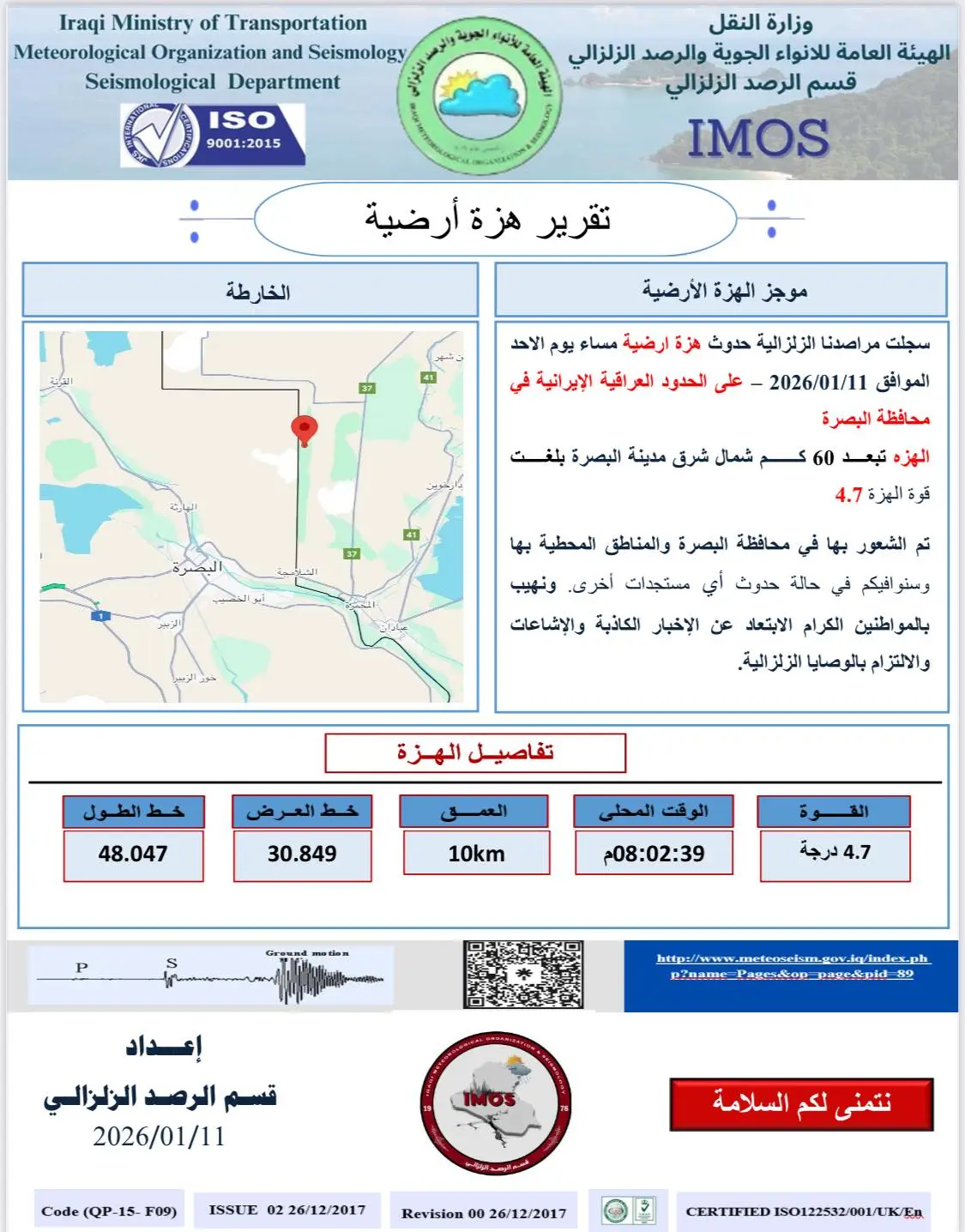 تقرير هزة أرضية في العراق