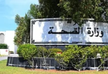 وزارة الصحة