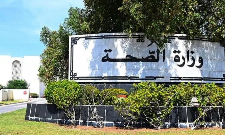 وزارة الصحة