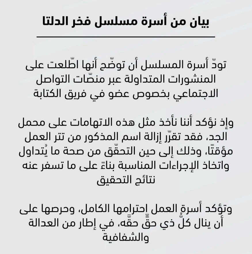 بيان رسمي من أسرة مسلسل فخر الدلتا