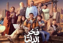 بوستر مسلسل فخر الدلتا