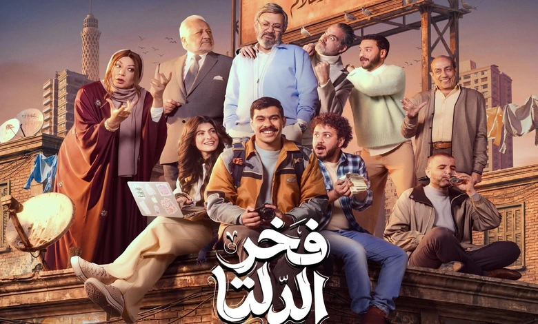 بوستر مسلسل فخر الدلتا