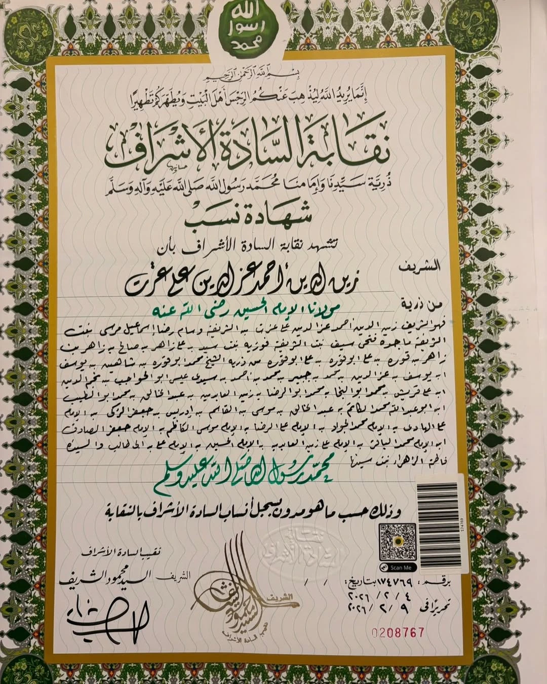 شهادة الأشراف لابن زينة