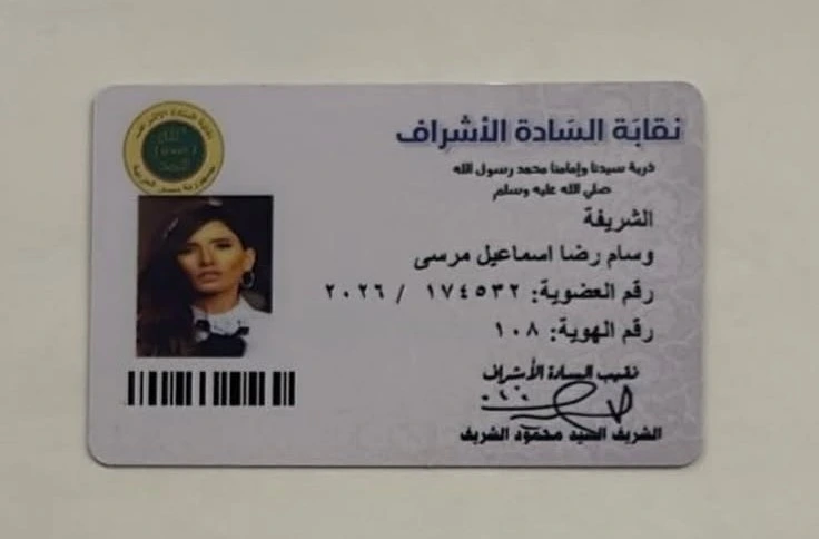 كارنيه نقابة السادة الأشرف لزينة