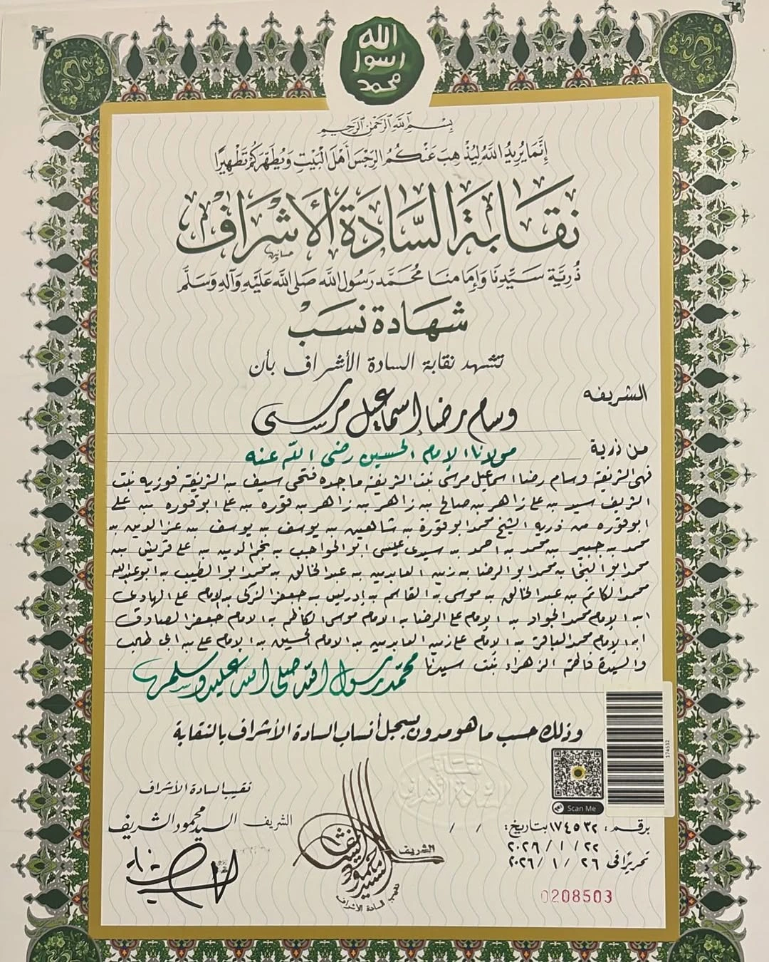 شهادة نقابة السادة الأشراف لزينة